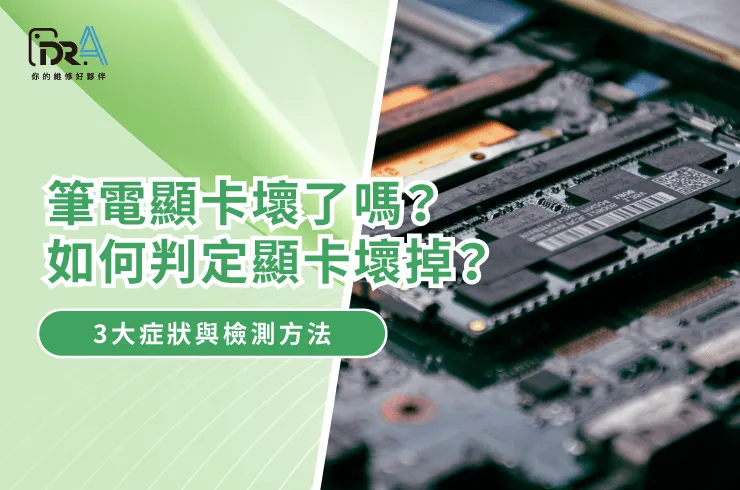 筆電顯卡壞掉-筆電維修推薦