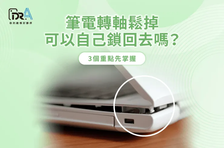 筆電轉軸鬆掉-筆電轉軸維修推薦