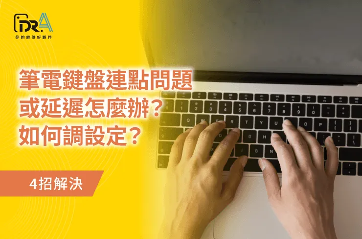 筆電鍵盤連點延遲-筆電鍵盤維修推薦