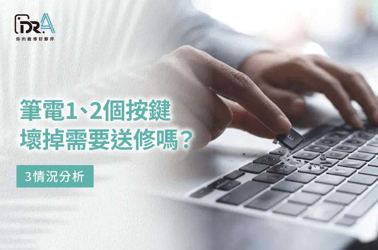 筆電按鍵壞掉 送修-筆電鍵盤維修推薦
