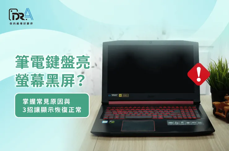 筆電鍵盤亮 螢幕沒反應-筆電鍵盤亮 螢幕不亮