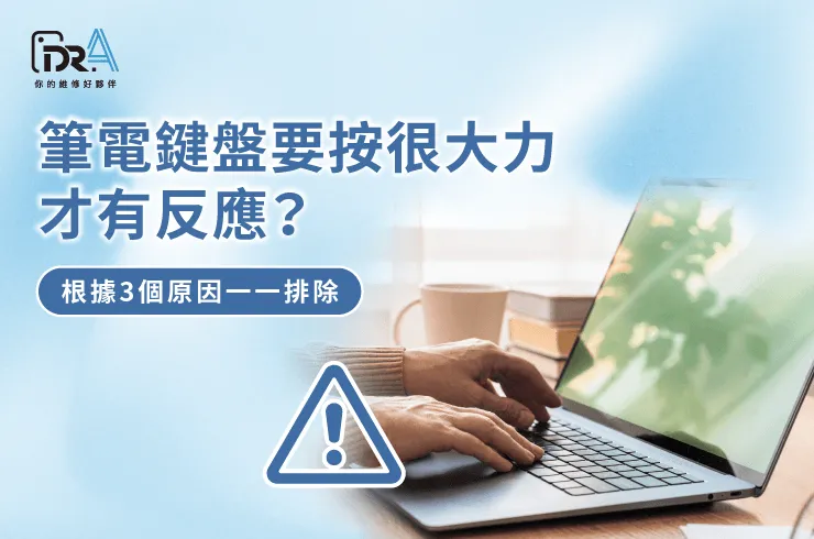 筆電鍵盤要按很大力-筆電維修推薦