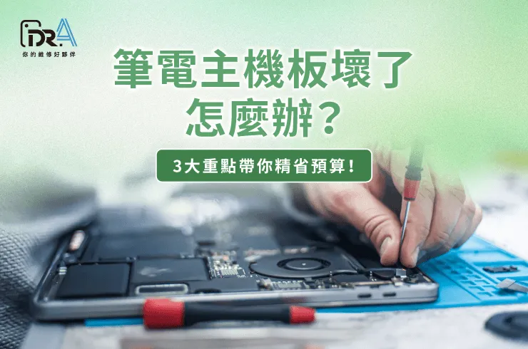 筆電主機板維修費用-筆電主機板維修推薦
