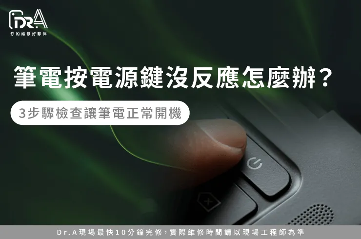 筆電按電源鍵沒反應-筆電 電源鍵沒反應