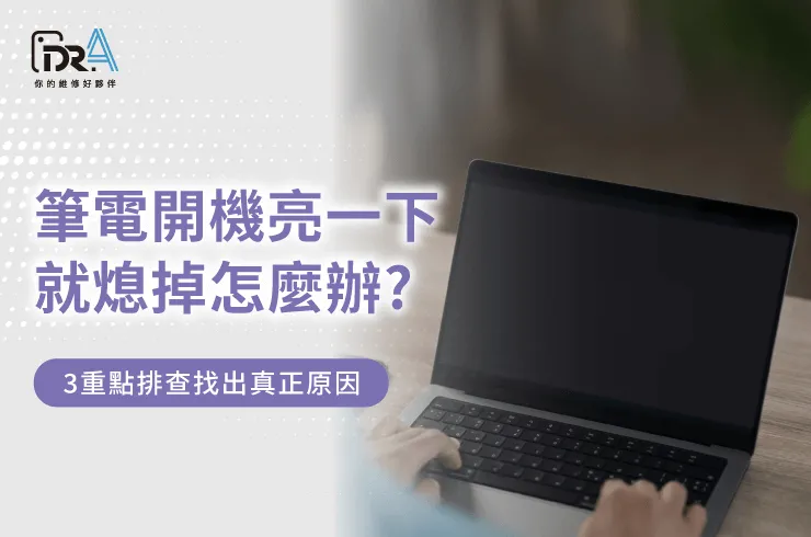 筆電開機亮一下就熄掉-筆電開機就斷電