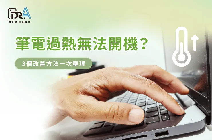 筆電過熱無法開機-筆電維修推薦