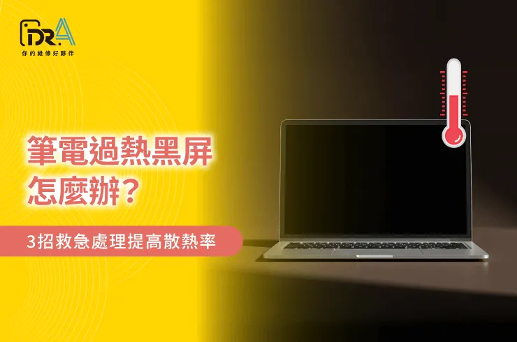 筆電 過熱 黑屏-筆電 過熱 黑畫面