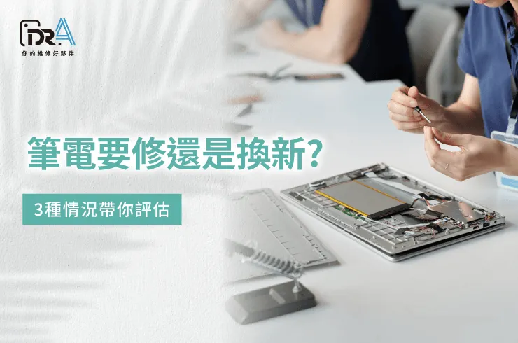 筆電要修嗎-筆電維修推薦