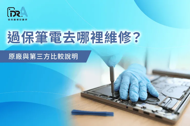 過保筆電維修-筆電維修推薦
