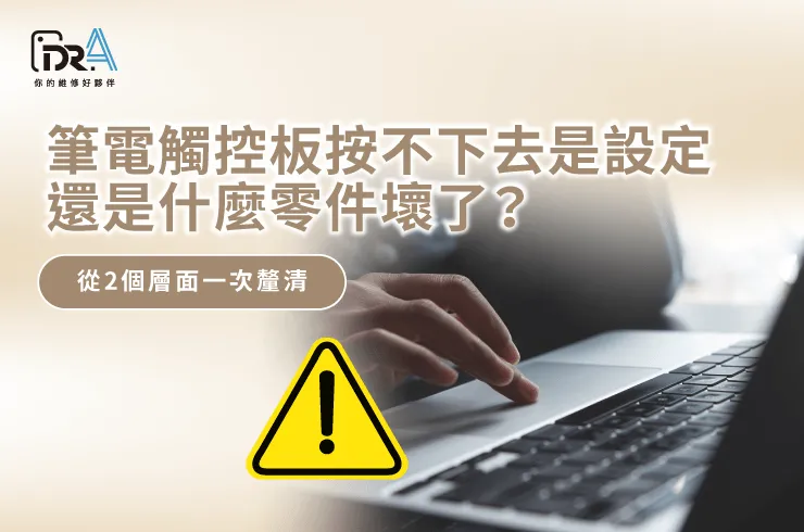 驅動程式版本異常過時可能引發觸控板點擊與按壓功能失效。