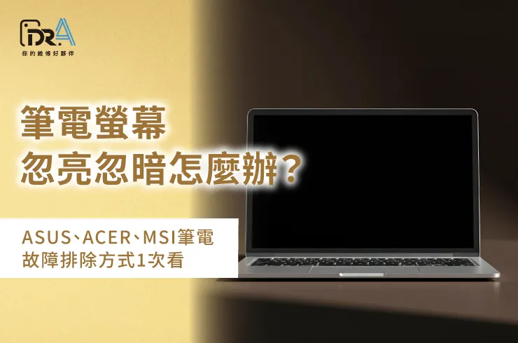 筆電螢幕忽亮忽暗-筆電螢幕維修推薦