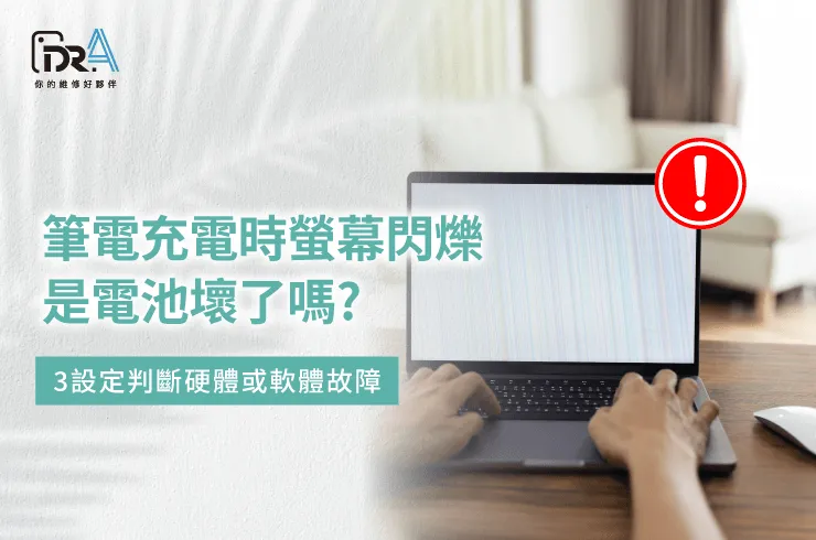 筆電充電時螢幕閃爍-筆電充電 螢幕閃爍