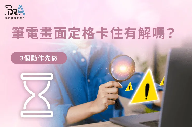筆電畫面定格-筆電維修推薦