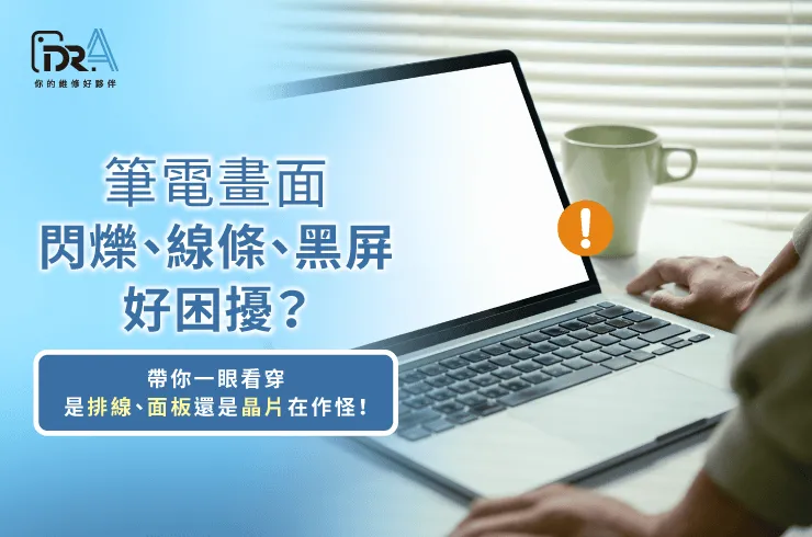 筆電螢幕壞掉症狀-筆電螢幕維修推薦