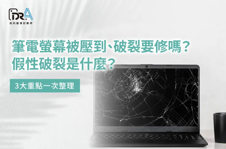 筆電螢幕破裂要修嗎-筆電螢幕維修推薦