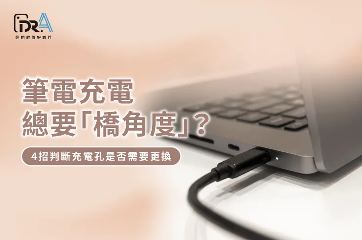 筆電充電線接觸不良-筆電維修推薦