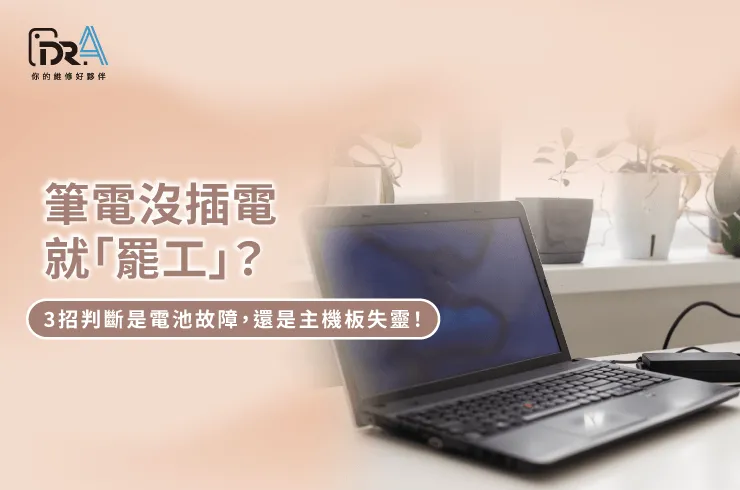 筆電要充電才能開機-筆電維修推薦