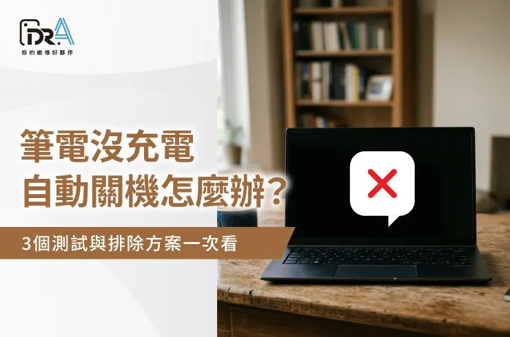 筆電沒充電自動關機-筆電維修推薦