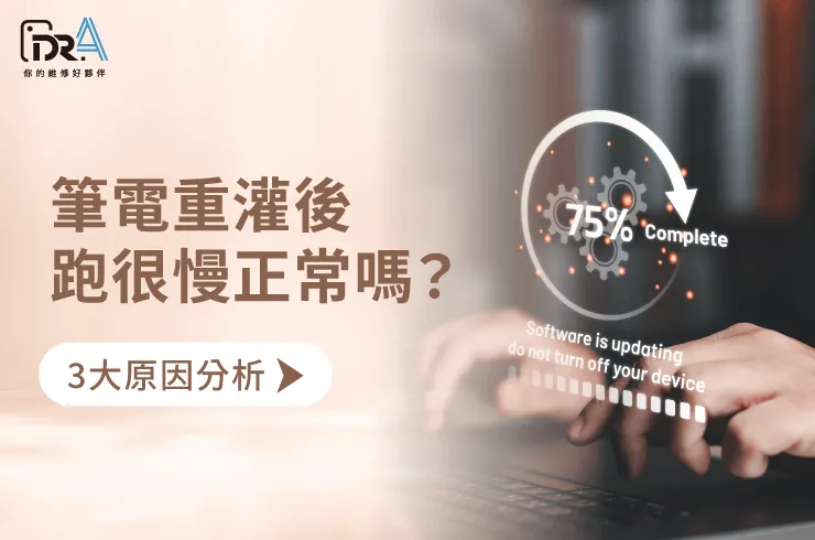 筆電重灌後跑很慢-筆電維修推薦