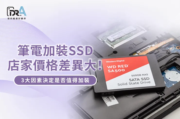 筆電加裝SSD店家-筆電加裝SSD價格