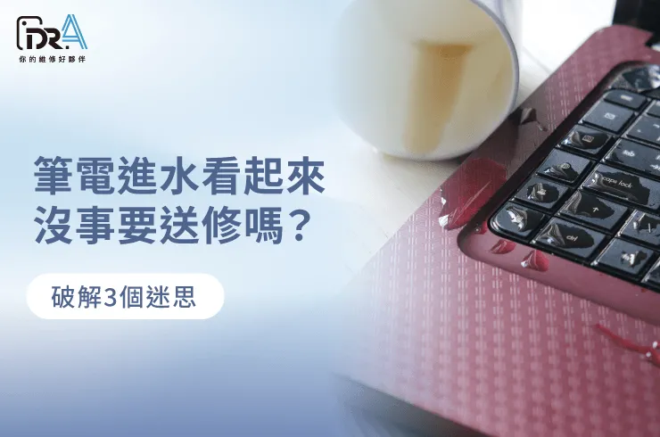 筆電進水一定要送修嗎-筆電維修推薦