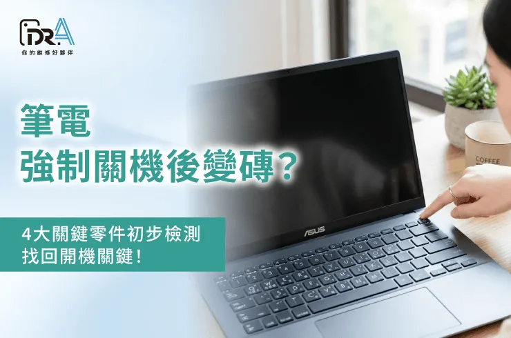 筆電強制關機後無法開機-筆電升級記憶體推薦