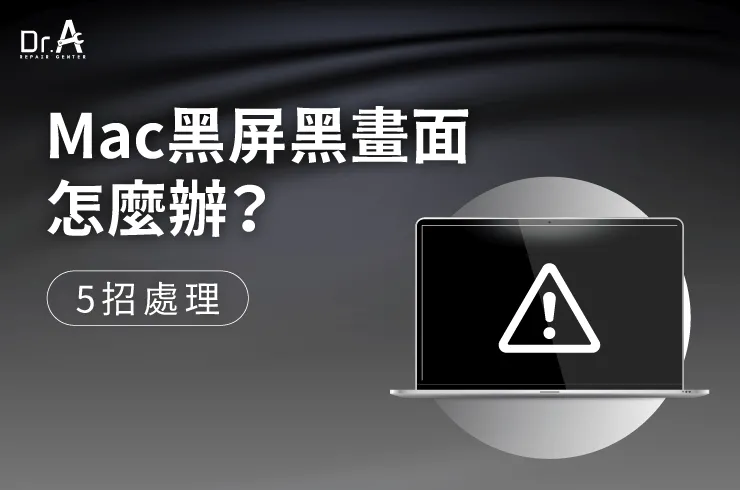 Mac黑屏自救方法-Mac維修推薦