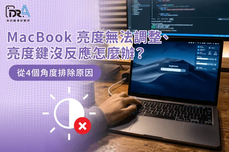 MacBook 亮度無法調整-MacBook亮度鍵沒反應