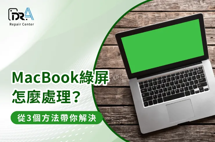 MacBook綠屏MacBook螢幕維修推薦