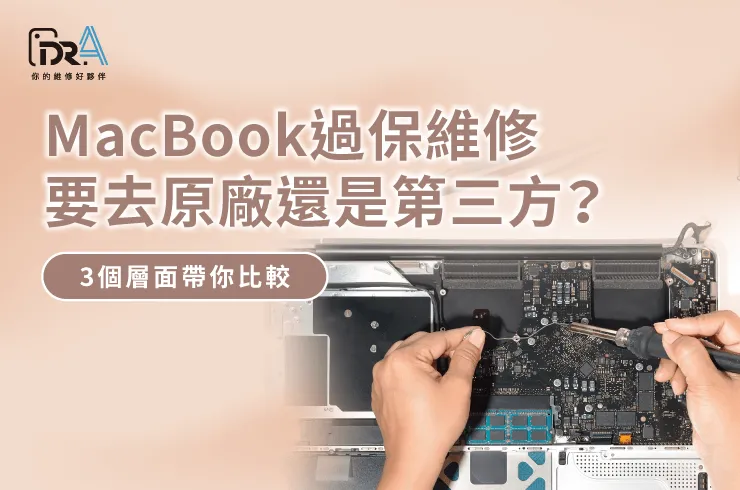 MacBook過保維修-MacBook維修推薦