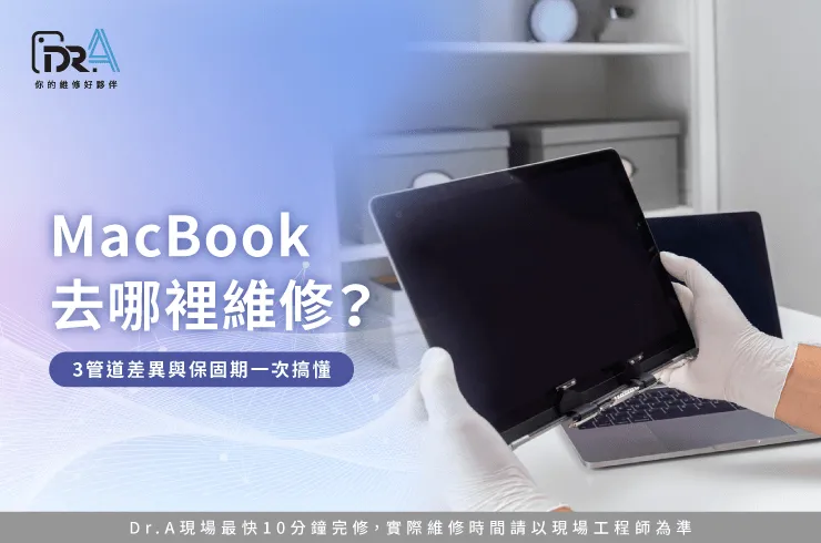 MacBook去哪裡維修-MacBook維修