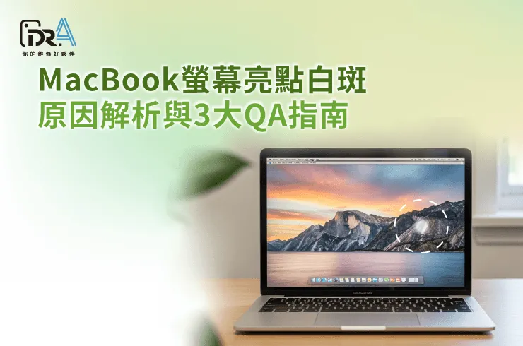MacBook螢幕亮點-MacBook螢幕維修推薦