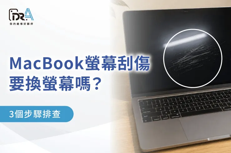 MacBook螢幕刮傷-MacBook螢幕維修推薦