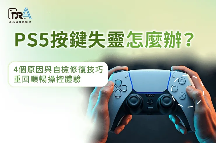 PS5手把按鍵失靈檢修指南-ps5按鍵失靈