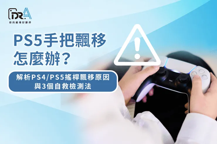 PS5手把飄移維修與檢測指引-PS5手把飄移