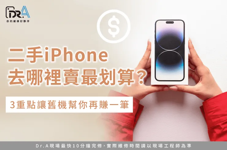 二手iPhone去哪裡賣-二手iPhone收購推薦