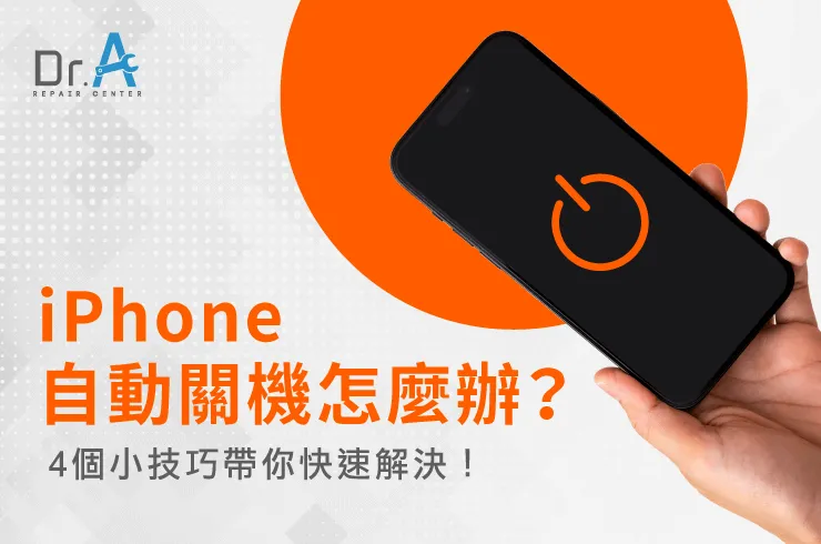 4個解決iPhone自動關機的方法-iPhone自動關機怎麼辦？