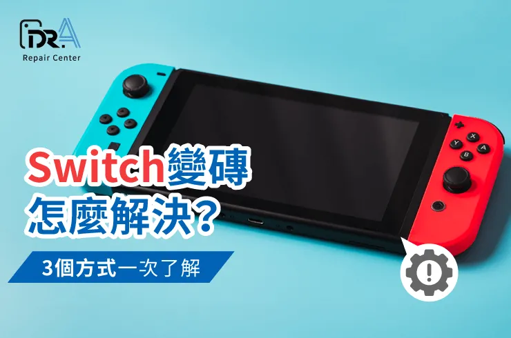 Switch變磚解決-Switch變磚