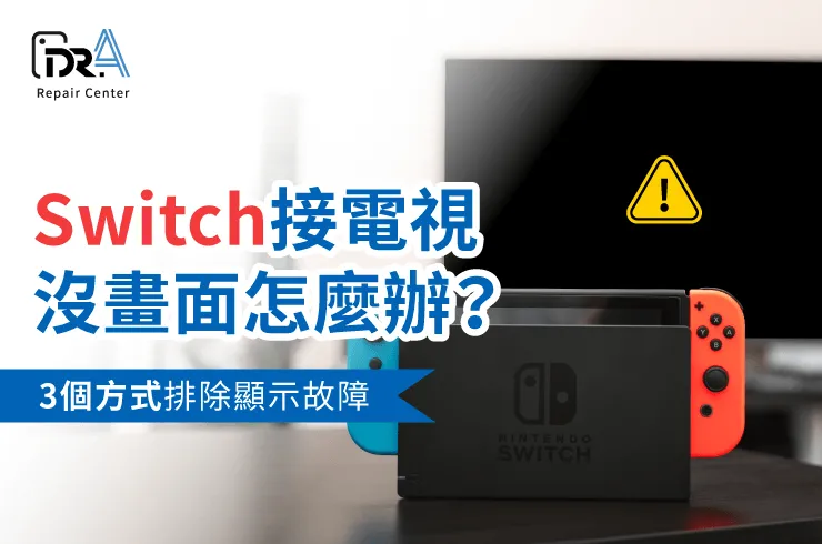 Switch 接電視沒畫面-Switch 電視 沒畫面