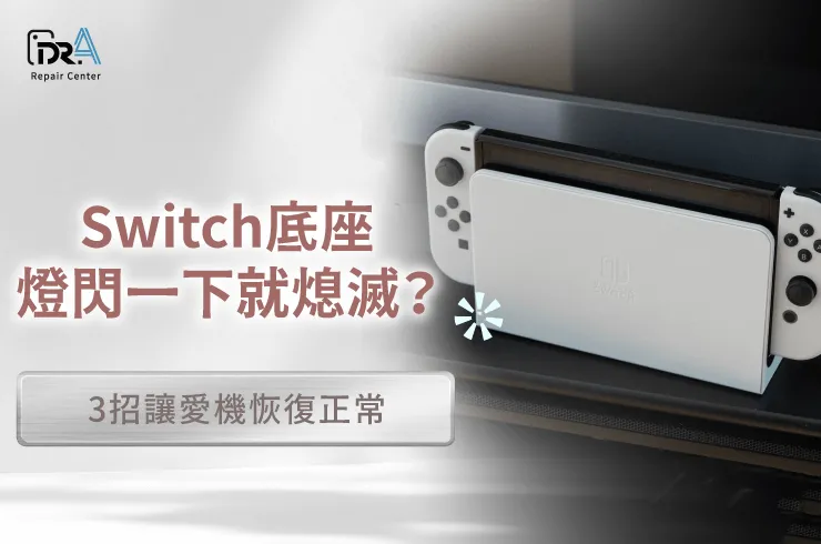 Switch底座燈閃 一下-switch底座燈閃爍