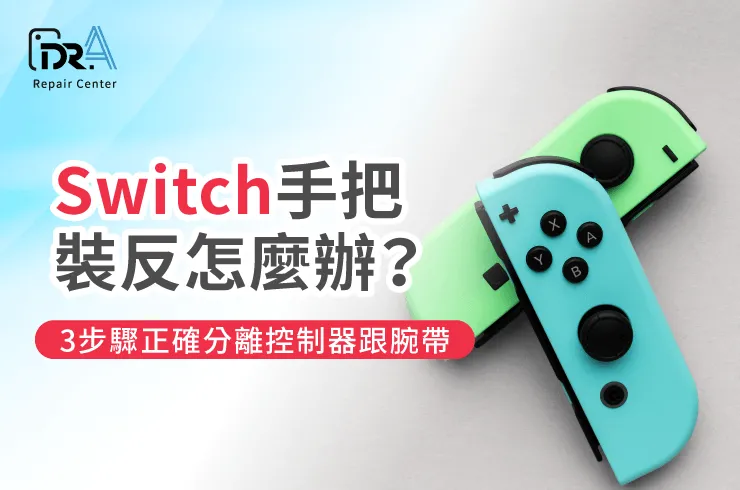 Switch手把裝反怎麼辦-Switch手把裝反