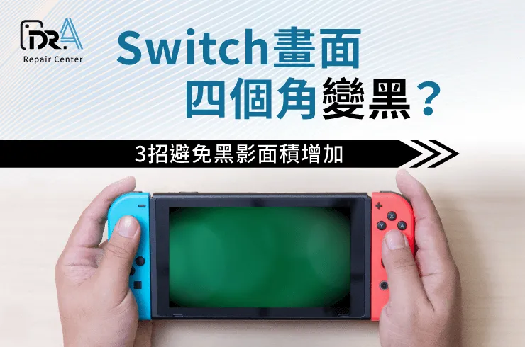 Switch畫面 四個角變黑,Switch 螢幕四角變黑