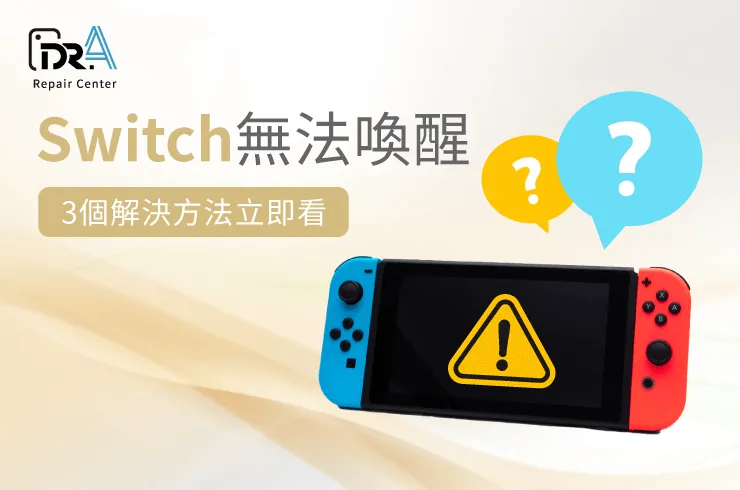 Switch無法喚醒-Switc休眠喚醒