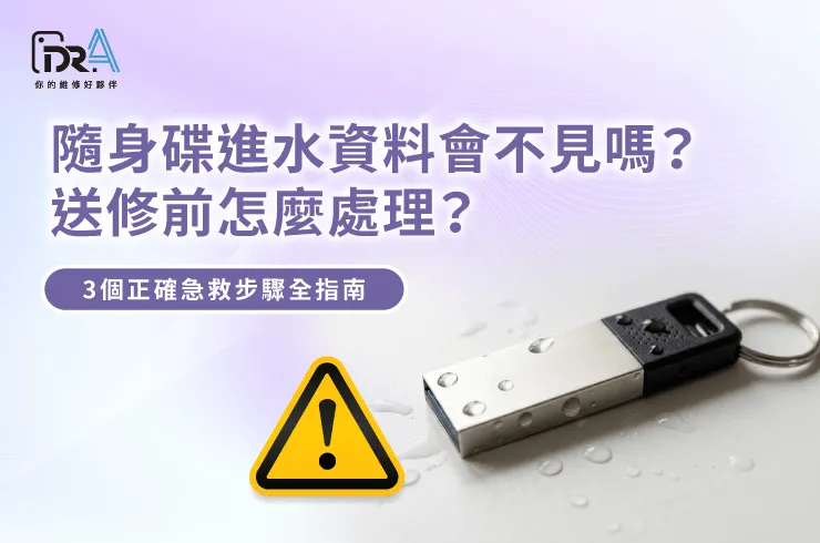 隨身碟進水-資料救援推薦