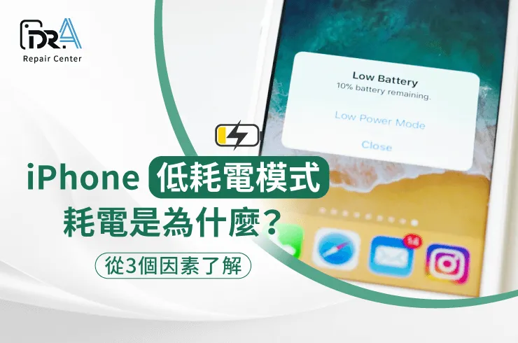 iPhone低耗電模式-iPhone換電池推薦