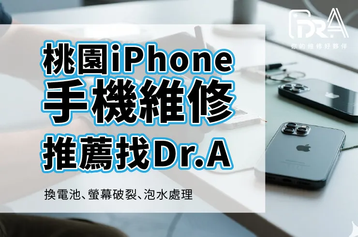 桃園iPhone維修推薦Dr.A！iPhone換電池、換螢幕