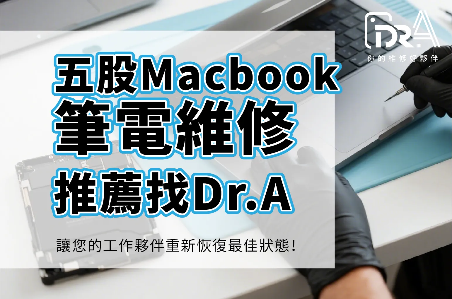 五股MacBook維修推薦Dr.A專業蘋果電腦維修中心