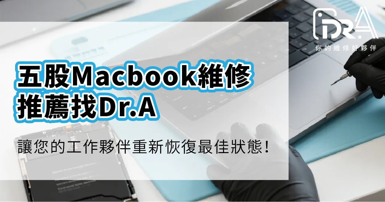 五股MacBook維修推薦Dr.A專業蘋果電腦維修中心