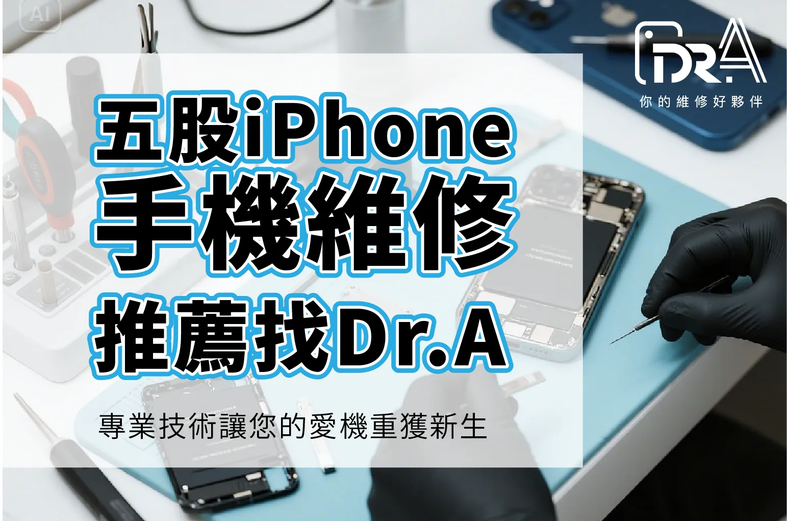 五股iPhone手機維修推薦Dr.A五股店,專業維修iPhone各種故障問題,螢幕破裂,電池老化,主