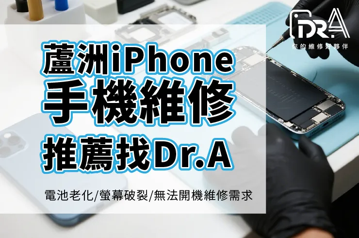 蘆洲iPhone維修門市在哪裡？Dr.A蘆洲店專業蘋果手機維修推薦